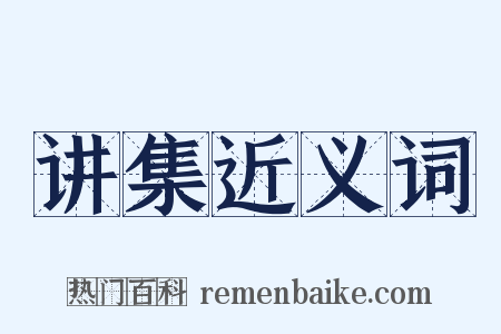 讲集近义词是什么意思的图片